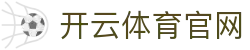 开云电竞官方网站入口 - 最新网址与地址导航 | Kaiyun Official
